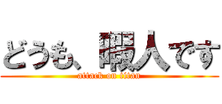 どうも、暇人です (attack on titan)