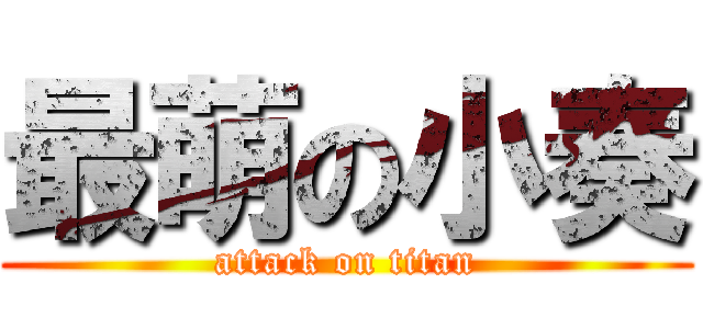 最萌の小奏 (attack on titan)