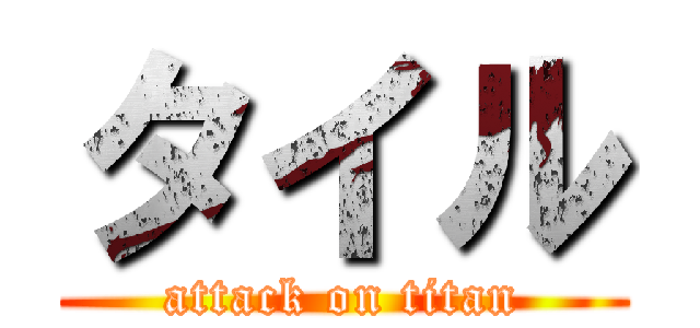 タイル (attack on titan)