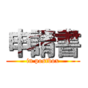 申請書 (in postbox)