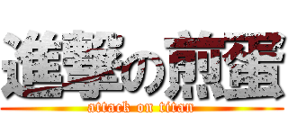進撃の煎蛋 (attack on titan)