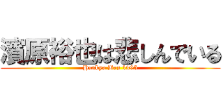 濱原裕也は悲しんでいる (Hankyu Bus 1995)