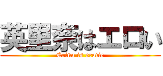 英里奈はエロい (Erina is erotic)