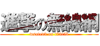 進撃の無線網 (wsated3 on t73t5b)