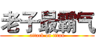 老子最霸气 (attack on titan)