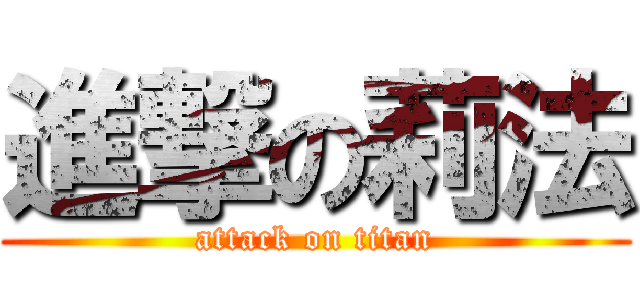 進撃の莉法 (attack on titan)
