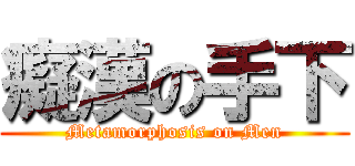 癡漢の手下 (Metamorphosis on Men)
