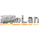 進撃のＬａｎ (attack on Lan)