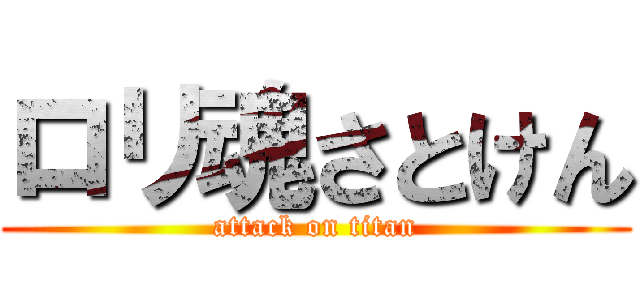 ロリ魂さとけん (attack on titan)