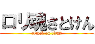 ロリ魂さとけん (attack on titan)