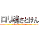 ロリ魂さとけん (attack on titan)