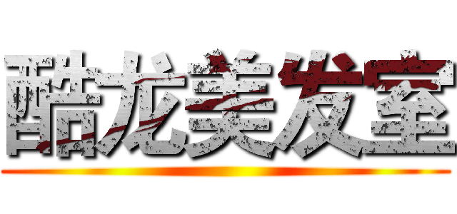 酷龙美发室 ()