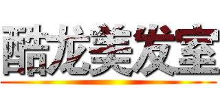 酷龙美发室 ()