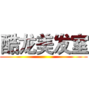 酷龙美发室 ()