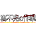 寫不完の作業 (attack on titan)