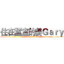住在蠶室的姜Ｇａｒｙ (Live in Jamsil)