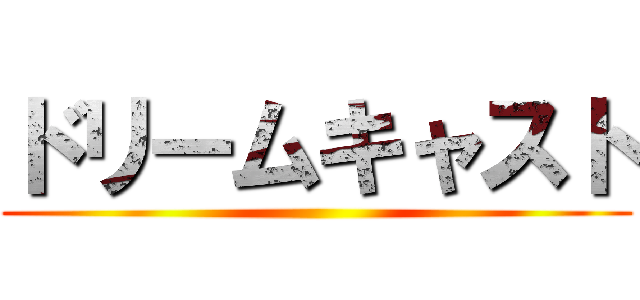 ドリームキャスト ()