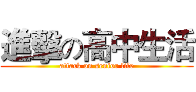 進擊の高中生活 (attack on senior life)