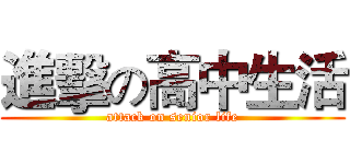 進擊の高中生活 (attack on senior life)
