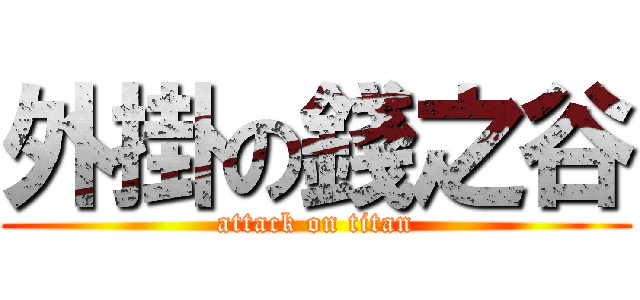 外掛の錢之谷 (attack on titan)