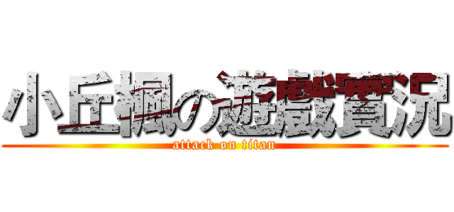 小丘楓の遊戲實況 (attack on titan)