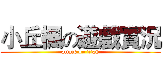 小丘楓の遊戲實況 (attack on titan)