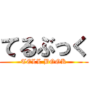てるぶっく (TELL BOOK)