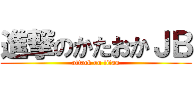 進撃のかたおかＪＢ (attack on titan)