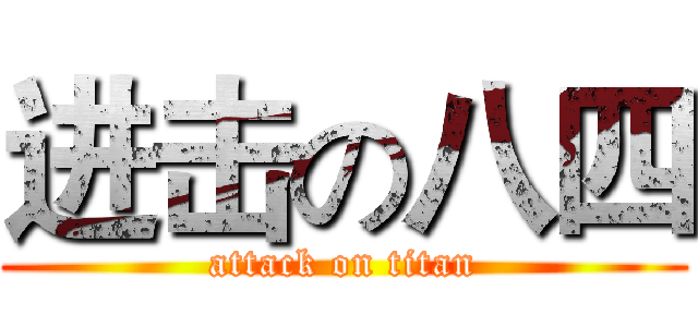 进击の八四 (attack on titan)