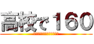 高校で１６０ (えるにーにょコンプレックス)