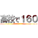 高校で１６０ (えるにーにょコンプレックス)