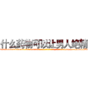 什么药物可以让男人绝精 (什么药物可以让男人绝精【电-186x2687x6963-Q278180069元-吉-药-业】我们做的是长期生意,靠的是老客户长期支持 http://sngk.net/FK8Pbf
)