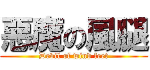 惡魔の風腿 (Devil of wind feet)