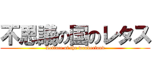 不思議の国のレタス (Lettuce of the wonderland)