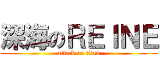 深海のＲＥＩＮＥ (attack on titan)