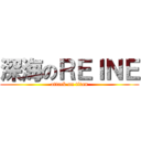 深海のＲＥＩＮＥ (attack on titan)