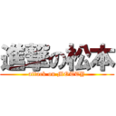 進撃の松本 (attack on MOTTY)