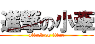 進撃の小牽 (attack on titan)