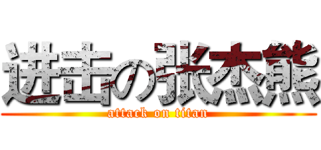 进击の张杰熊 (attack on titan)