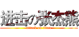 进击の张杰熊 (attack on titan)