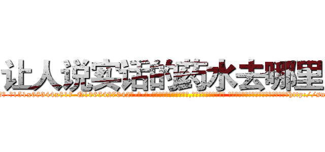 让人说实话的药水去哪里买 (让人说实话的药水去哪里买【电-话151x68344x817-Q1065427042元-吉-药-业】我们做的是长期生意,靠的是老客户长期支持 让人说实话的药水去哪里买在发表了一篇http://sngk.net/FKKmhU

参考消息网我们做的是长期生意,靠的是老客户长期支持也许我们早该意识到，就连鲍勃·霍斯金斯（金球奖戏剧类电影男主角 
)