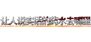 让人说实话的药水去哪里买 (让人说实话的药水去哪里买【电-话151x68344x817-Q1065427042元-吉-药-业】我们做的是长期生意,靠的是老客户长期支持 让人说实话的药水去哪里买在发表了一篇http://sngk.net/FKKmhU

参考消息网我们做的是长期生意,靠的是老客户长期支持也许我们早该意识到，就连鲍勃·霍斯金斯（金球奖戏剧类电影男主角 
)