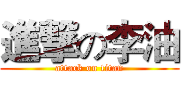 進撃の李油 (attack on titan)