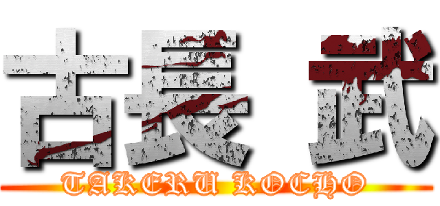 古長 武 (TAKERU KOCHO)