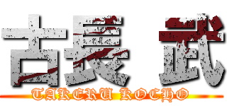 古長 武 (TAKERU KOCHO)