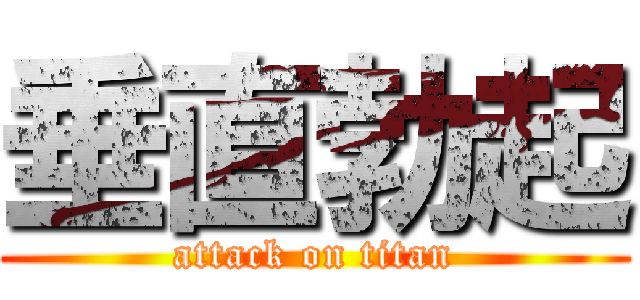 垂直勃起 (attack on titan)