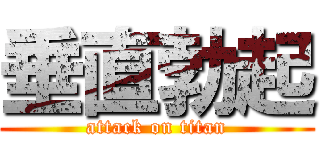 垂直勃起 (attack on titan)