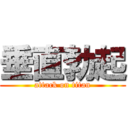 垂直勃起 (attack on titan)