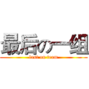 最后の一组 (last on team)