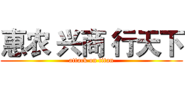 惠农 兴商 行天下 (attack on titan)
